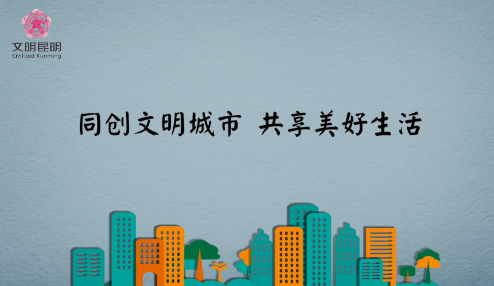 同創(chuàng)文明城市，共享美好生活
